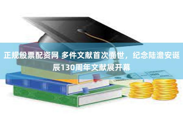 正规股票配资网 多件文献首次面世，纪念陆澹安诞辰130周年文献展开幕