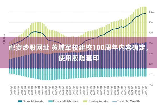 配资炒股网址 黄埔军校建校100周年内容确定，使用胶雕套印