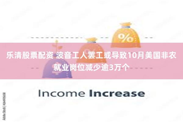 乐清股票配资 波音工人罢工或导致10月美国非农就业岗位减少逾3万个