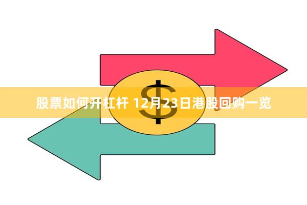 股票如何开杠杆 12月23日港股回购一览