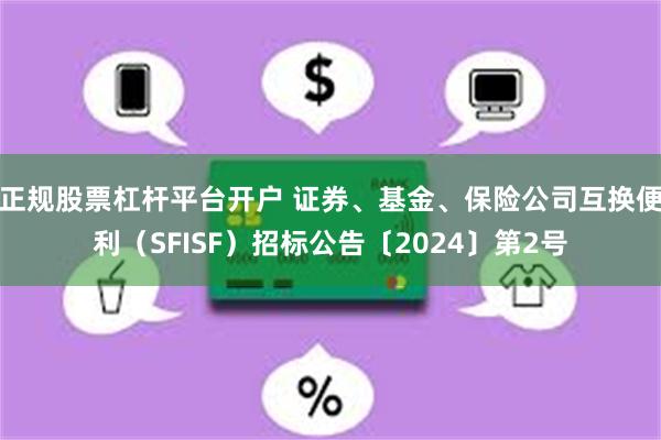 正规股票杠杆平台开户 证券、基金、保险公司互换便利（SFISF）招标公告〔2024〕第2号